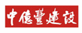 中億豐建設(shè)