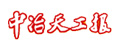 中冶天工報(bào)