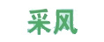 采風(fēng)