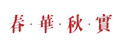 春華秋實(shí)