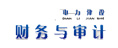 電力建設(shè)財(cái)務(wù)與審計(jì)