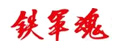 鐵軍魂