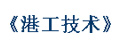 港工技術(shù)