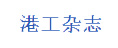 港工雜志