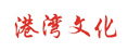 港灣文化