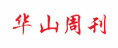 華山周刊