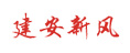 建安新風(fēng)