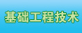 基礎(chǔ)工程技術(shù)