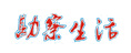 勘察生活