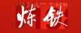煉鐵