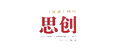 思創(chuàng)