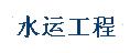 水運(yùn)工程