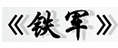 鐵軍