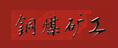 銅煤礦工