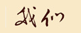 我們