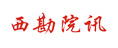 西勘院訊