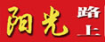 陽光路上