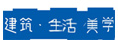 建筑生活美學(xué)
