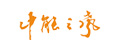 中能之聲