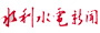 大壩漸比青山高 ——水電三局象鼻嶺水電站“大干150天”勞動(dòng)競賽紀(jì)實(shí)