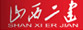 山西二建