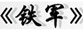 中建一局二公司