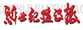 新世紀建設集團