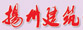 揚州建筑業協會