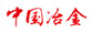 中冶集團