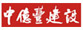 中億豐建設集團