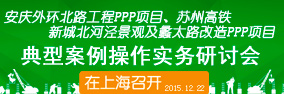 ppp項(xiàng)目通用合同指南解讀及典型案例研討會(huì)在上海召開(kāi)