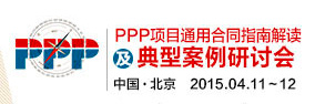 PPP項(xiàng)目通用合同指南解讀及典型案例研討會(huì)