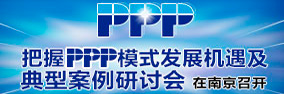 把握PPP模式發(fā)展機(jī)遇及典型案例研討會(huì)在北京召開(kāi)