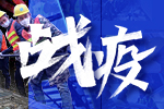 戰(zhàn)疫！行業(yè)企業(yè)在行動(dòng)！