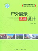 戶外展示環(huán)設(shè)計(jì)