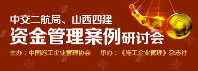 中交二航局、山西四建資金管理案例研討會