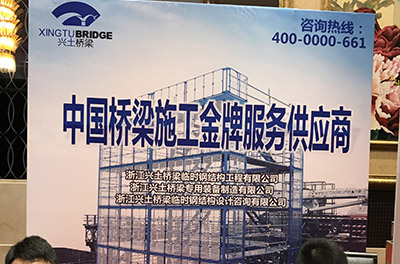 浙江興土橋梁