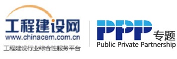 工程建設(shè)網(wǎng)--PPP專題